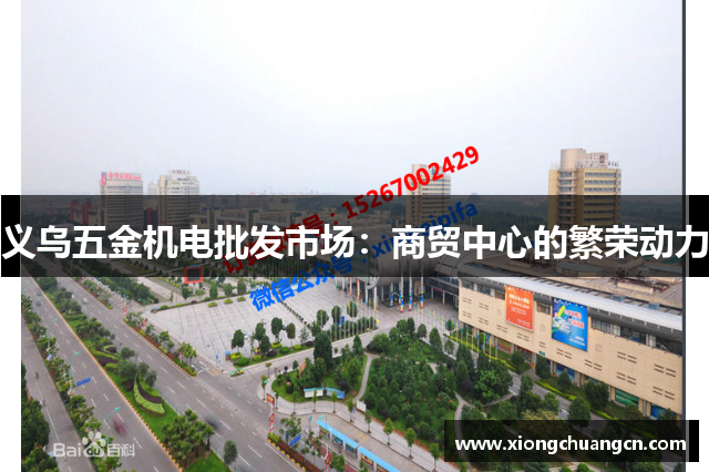 义乌五金机电批发市场：商贸中心的繁荣动力